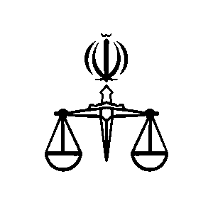 قوه قضائیه