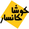 کوشا کانسار