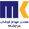معدن مهام کوشان سرچشمه