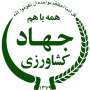 جهاد-کشاورزی